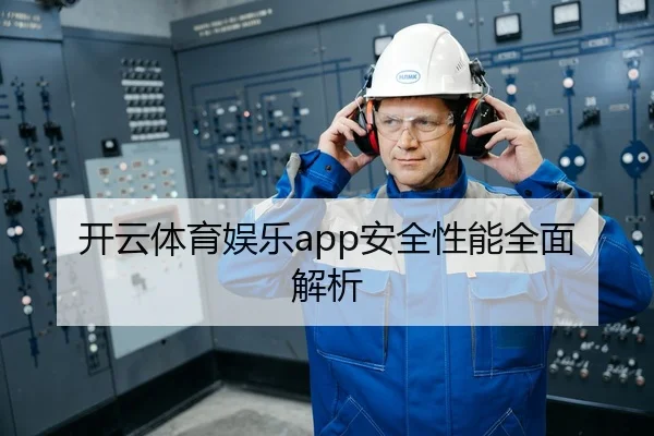 开云体育娱乐app安全性能全面解析